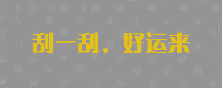 加拿大28pc结果预测网